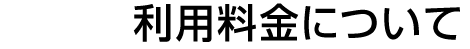 利用料金について