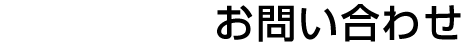 お問い合わせ