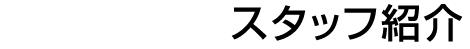 スタッフ紹介