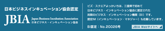 日本ビジネスインキュベーション協会認定 BI認定No.20026号